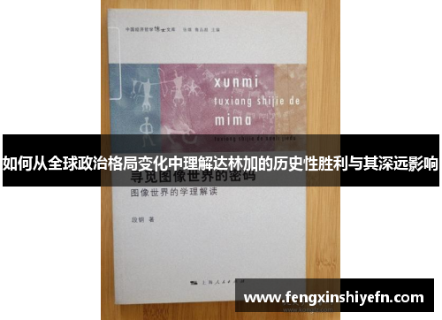 如何从全球政治格局变化中理解达林加的历史性胜利与其深远影响