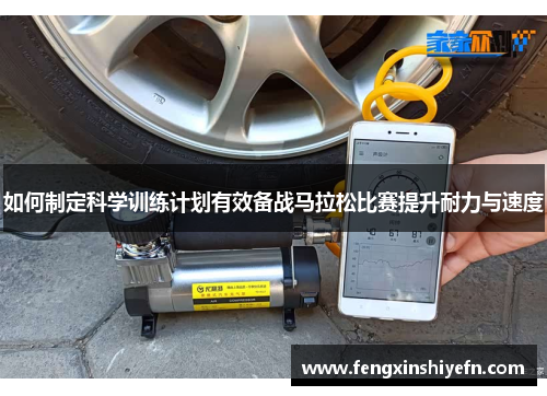 如何制定科学训练计划有效备战马拉松比赛提升耐力与速度