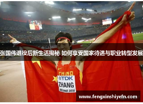 张国伟退役后新生活揭秘 如何享受国家待遇与职业转型发展