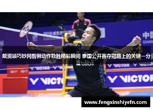 戴资颖巧妙网前假动作致胜精彩瞬间 泰国公开赛夺冠路上的关键一分